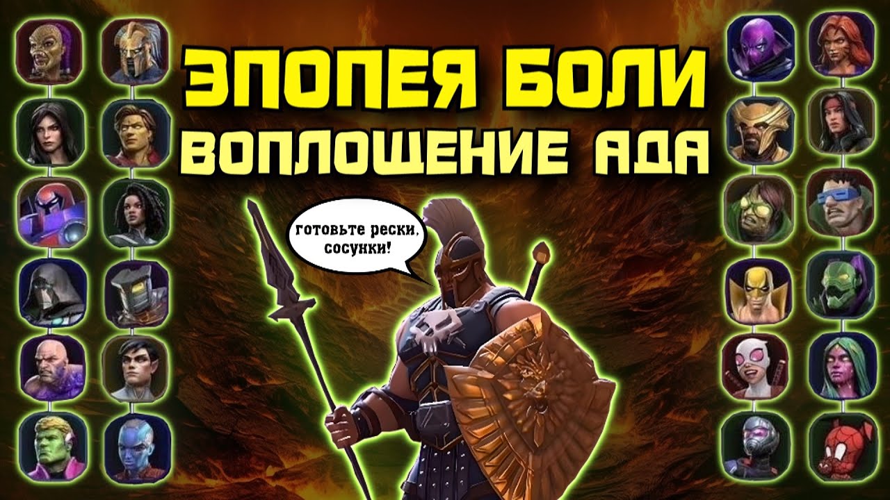 ЭПОПЕЯ БОЛИ: Да начнутся страдания и гнев. Босс Арес (Ares) | Марвел: Битва чемпионов | МБЧ | MCOC