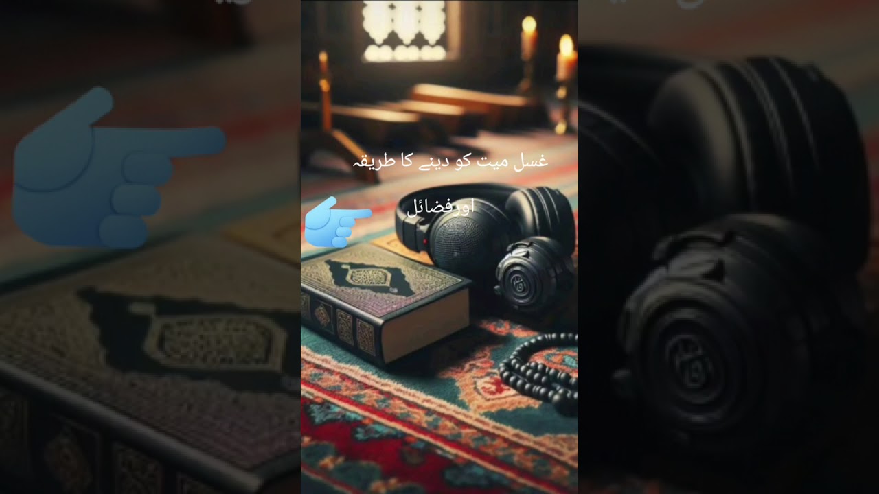 غسل میت دینا اور فضائل احادیث کی روشنی میں ۔۔