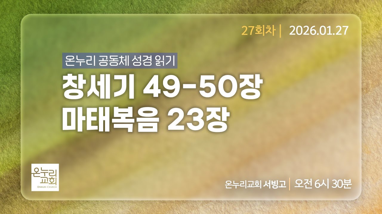 [온누리 공동체성경읽기] 창세기 49-50장, 마태복음 23장 (27회차) | 2026.01.27