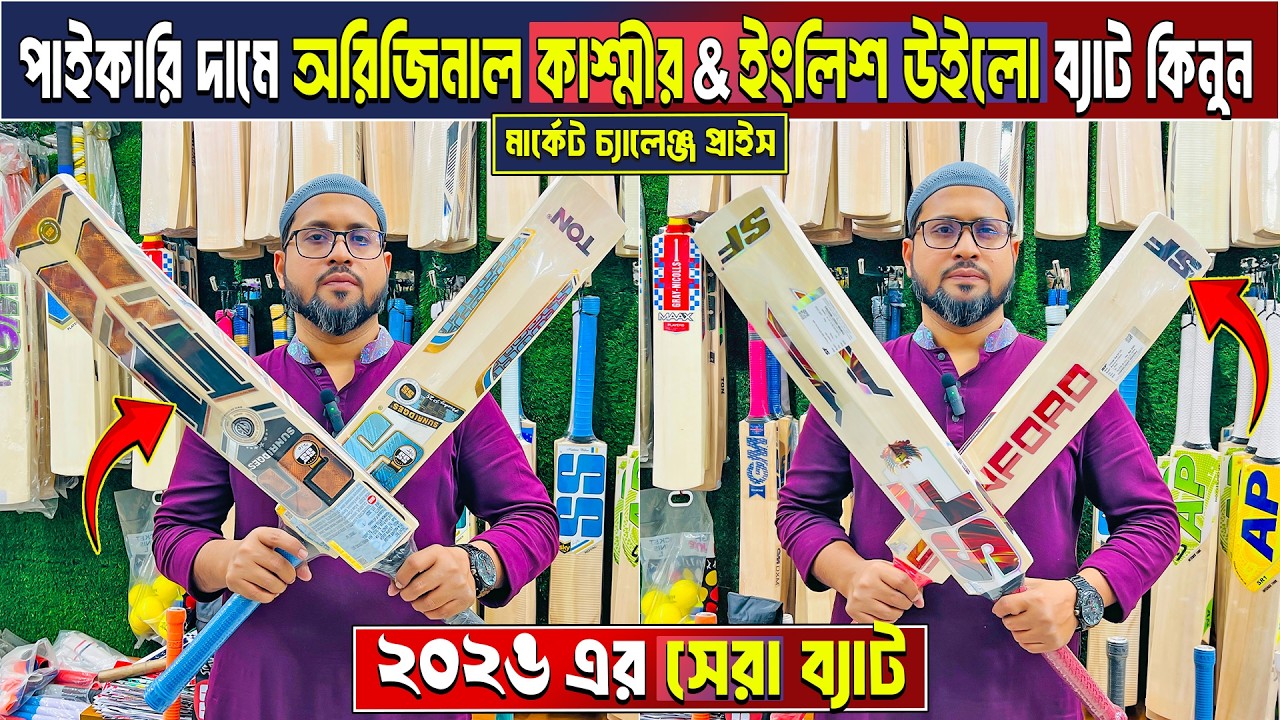 কমদামে অরিজিনাল cricket Bat😲cricket bat price in bangladesh🏏kashmir willow bat🔥English willow bat