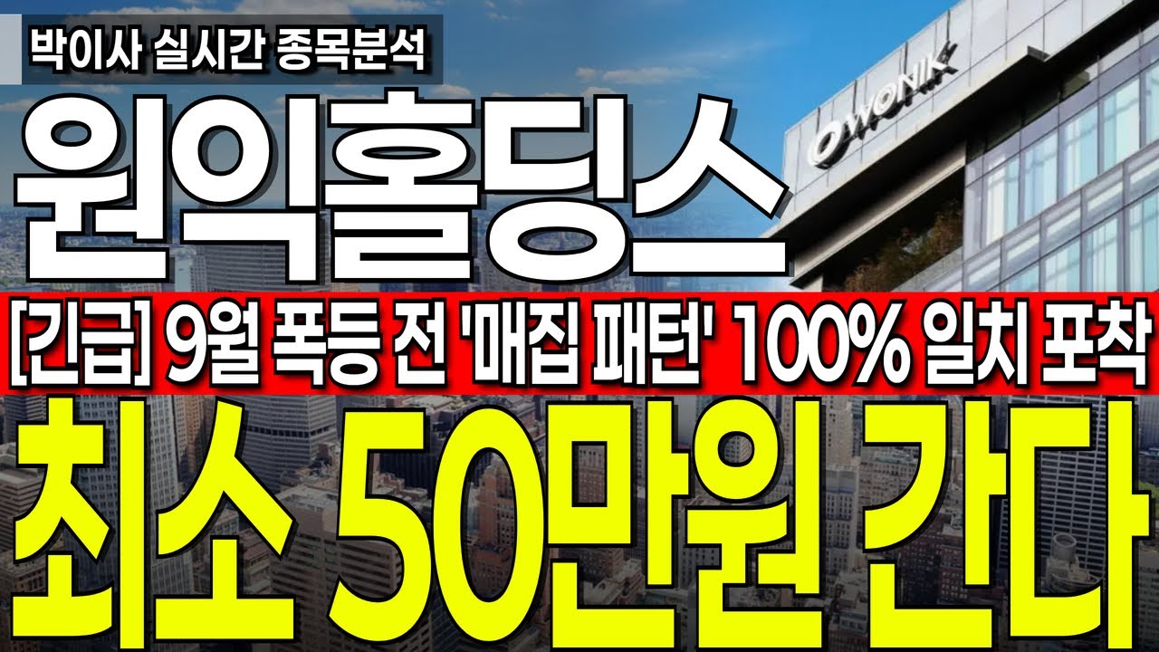 [원익홀딩스 주가전망] 9월 폭등 전 매집패턴 100% 일치합니다 지금 구간에서 무조건 