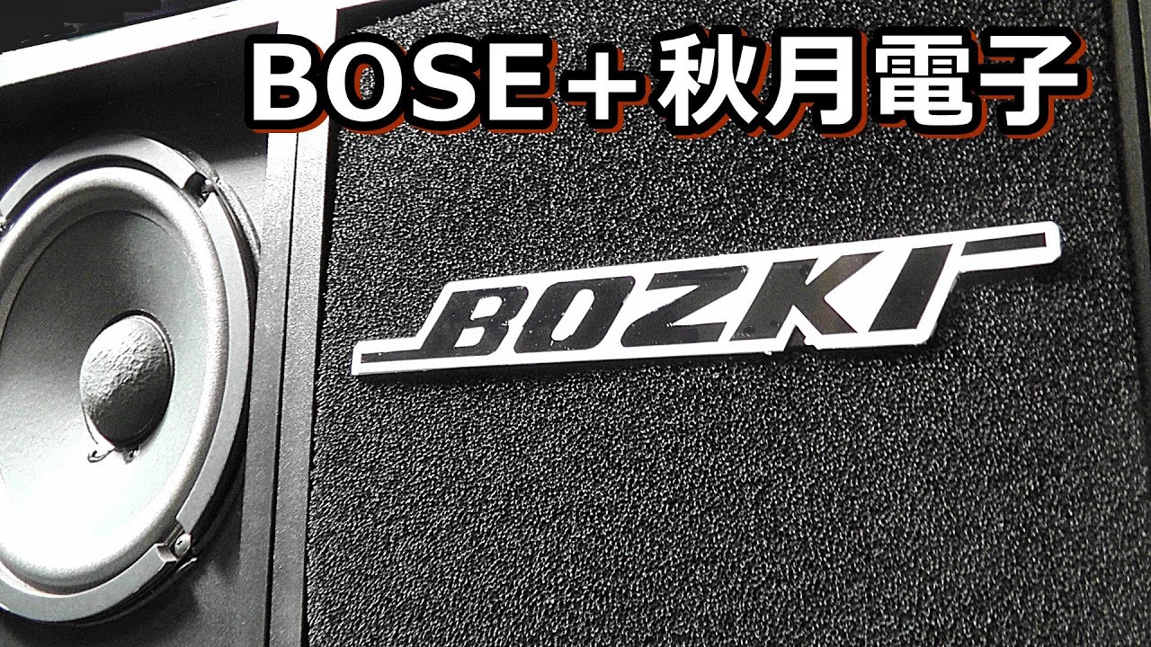 BOSE 301MM箱に秋月の２０ｃｍ出物ウーハーを突っこむ
