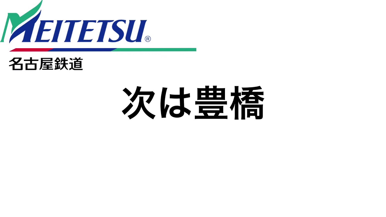 【名鉄】次は豊橋　名鉄アナウンス