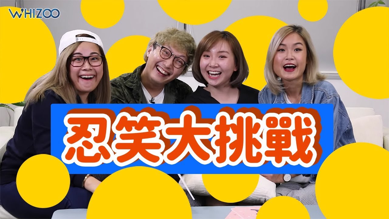 【😂WHIZER Try not to Laugh Challenge 忍笑大挑戰 🤣】