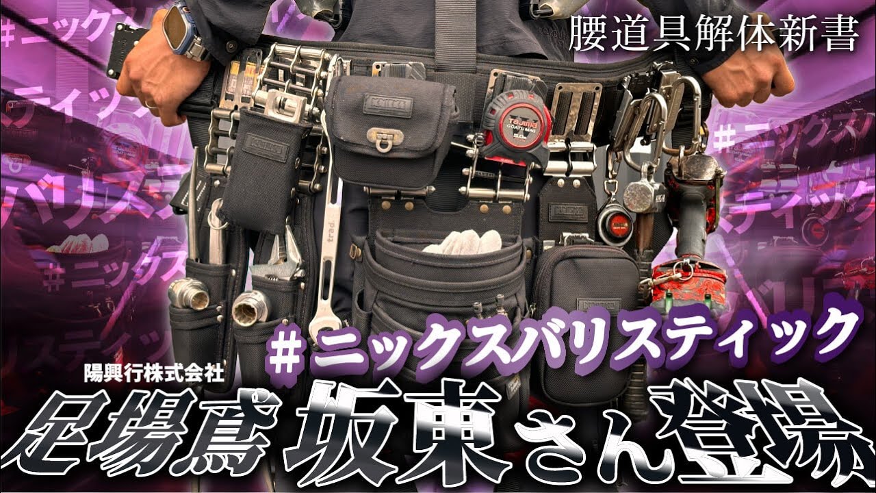【腰道具解体新書 】高所作業用腰道具登場！陽興行株式会社 坂東さんの回