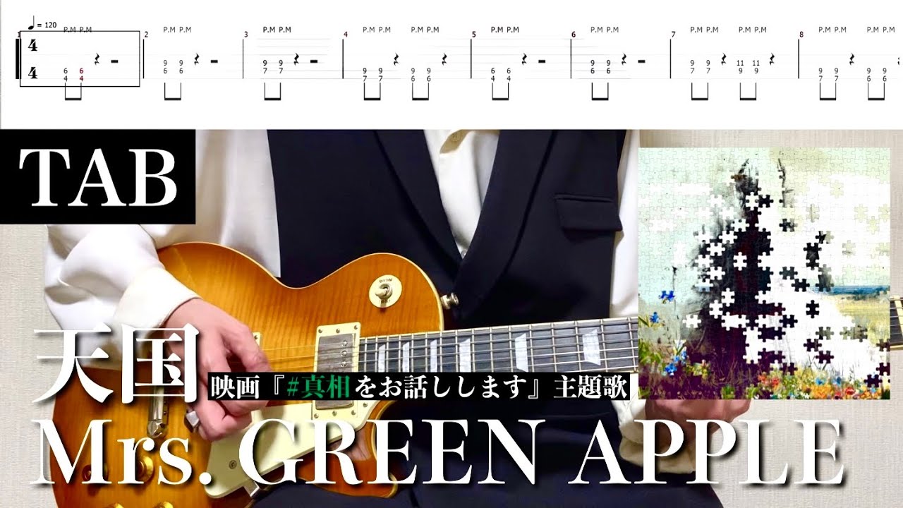 【TAB譜】Mrs. GREEN APPLE - 天国【リードギター】(映画『