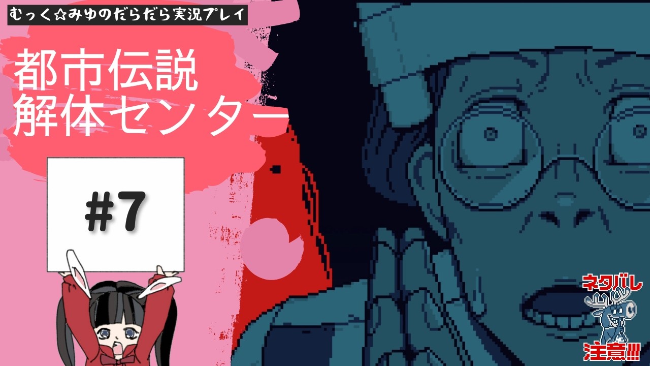 ヘタレ調査員が解体する！都市伝説解体センター実況プレイ☆7