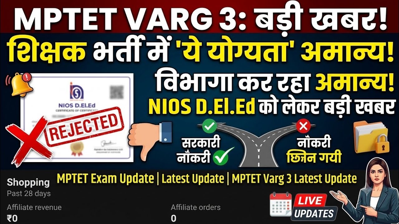 NIOS D.El.Ed मान्य है या अमान्य? | सरकारी नौकरी मिलेगी या सपना टूटेगा? पूरी सच्चाई जानिए!