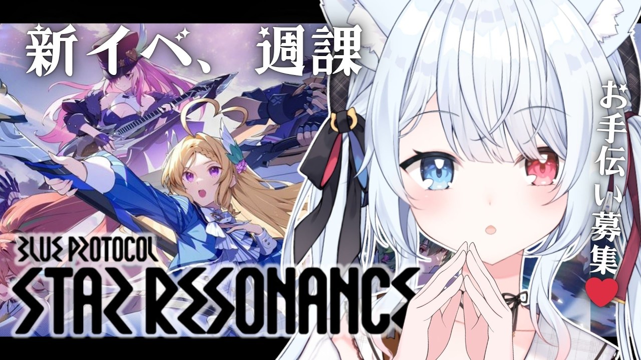 #16【ブループロトコル：スターレゾナンス】まったり週課～お力添えを！！オラクルもちゃんと育てようか悩み中！　#Vtuber 【神咲リリカ #個人VTuber】