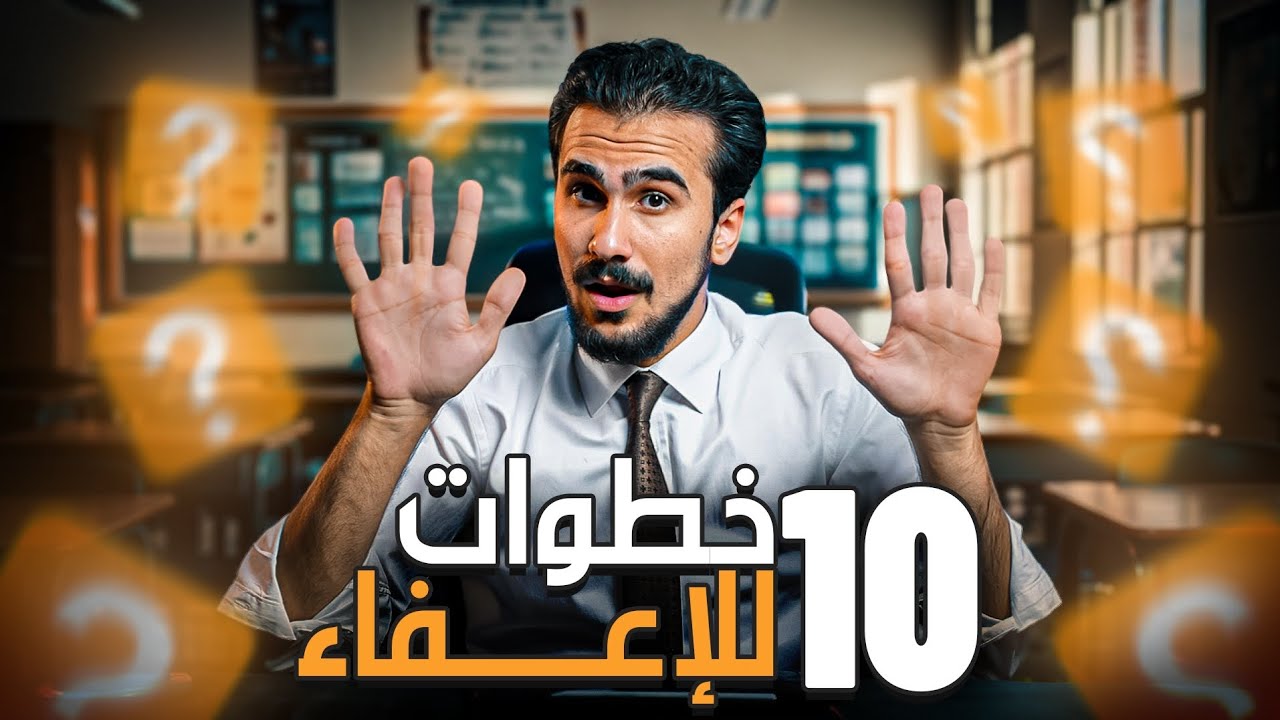 10 خطوات للإعفاء !  مهم لطلاب الصف الخامس العلمي والرابع العلمي