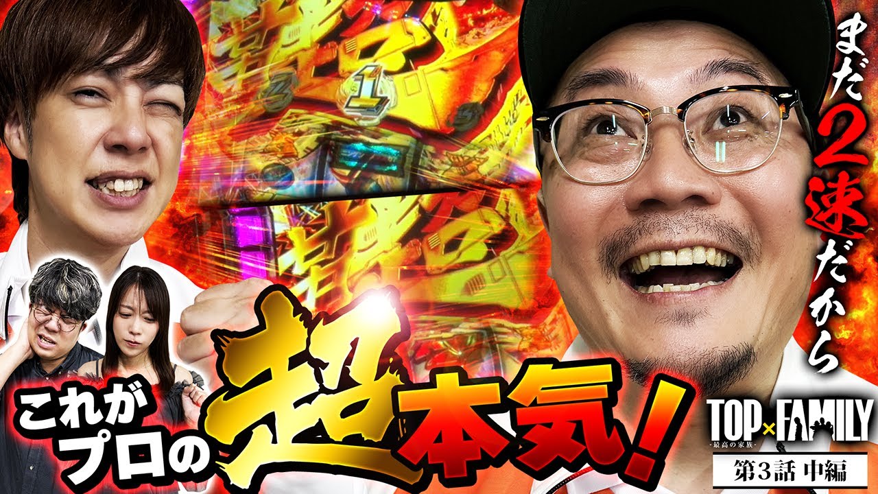 [これがプロの超本気！] 【TOP×FAMILY-最高の家族-】#３  （2/3）