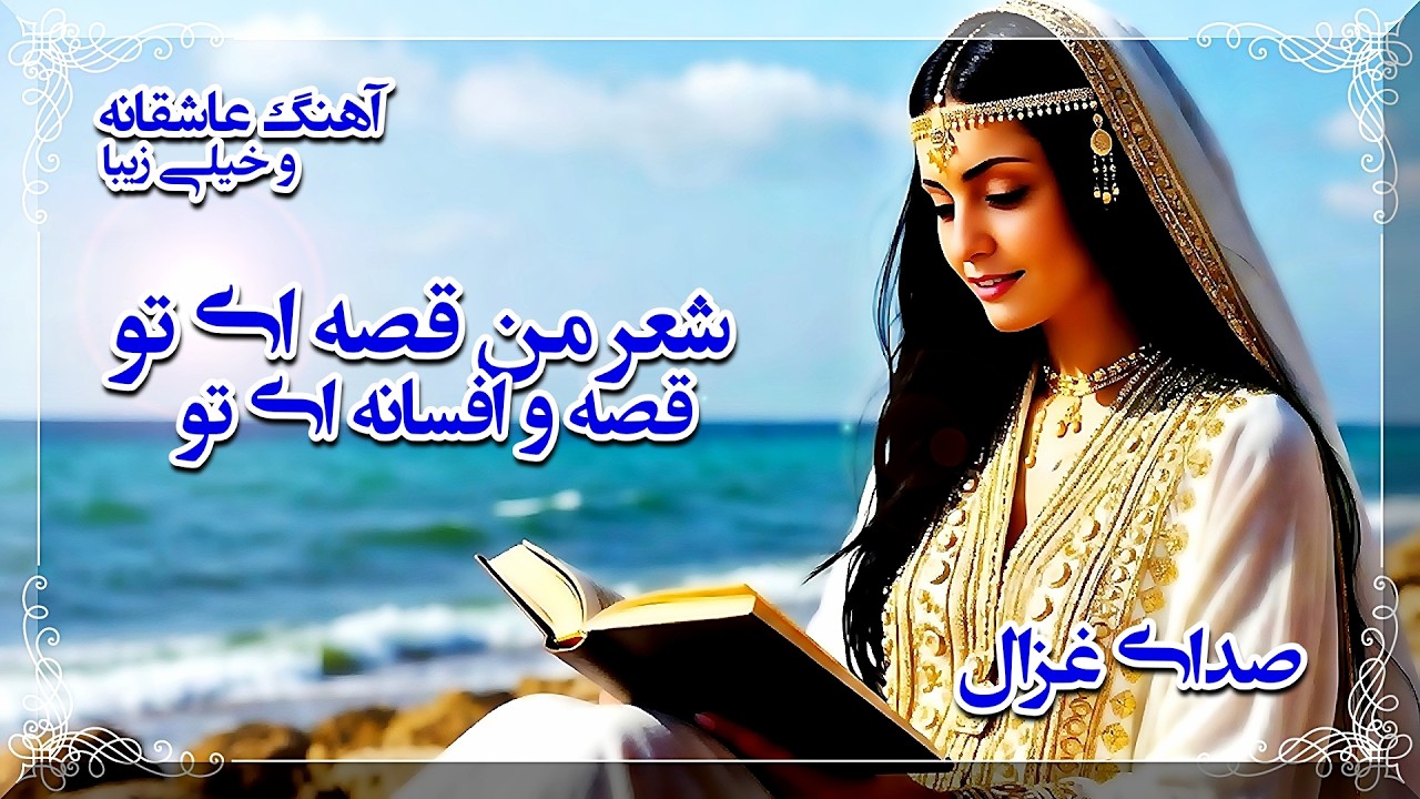 شعر من قصه ای تو قصه و افسانه ای تو