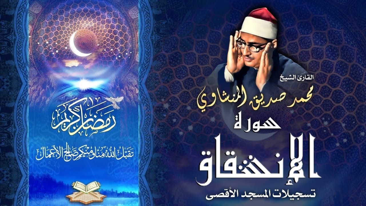 الشيخ محمد صديق المنشاوي | سورة الإسراء 1 - 9 والإنشقاق والعلق | المسجد الأقصى المبارك