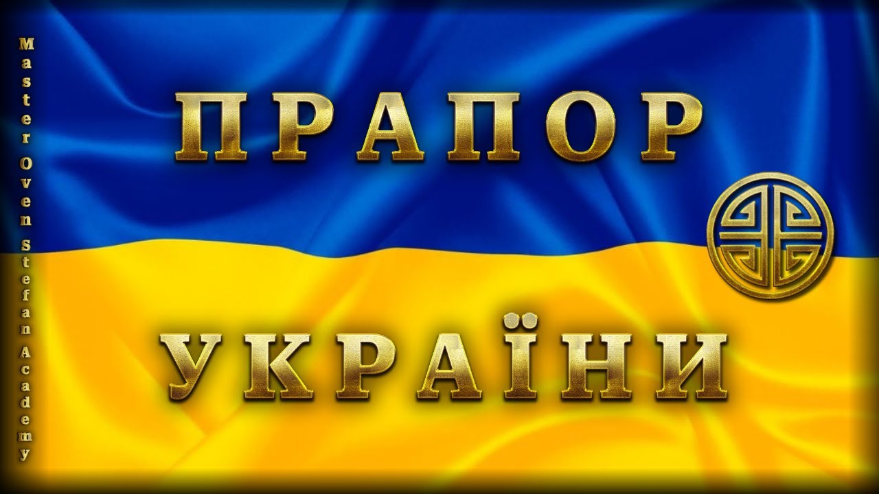 #MasterOvenStefan: День ПРАПОРА УКРАЇНИ | запис прямого етера в телеграм каналі Майстра 28.01.2026