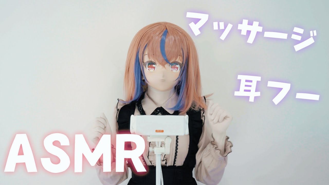 【着ぐるみASMR】初めてのASMRで耳フーとマッサージ【kigurumi】