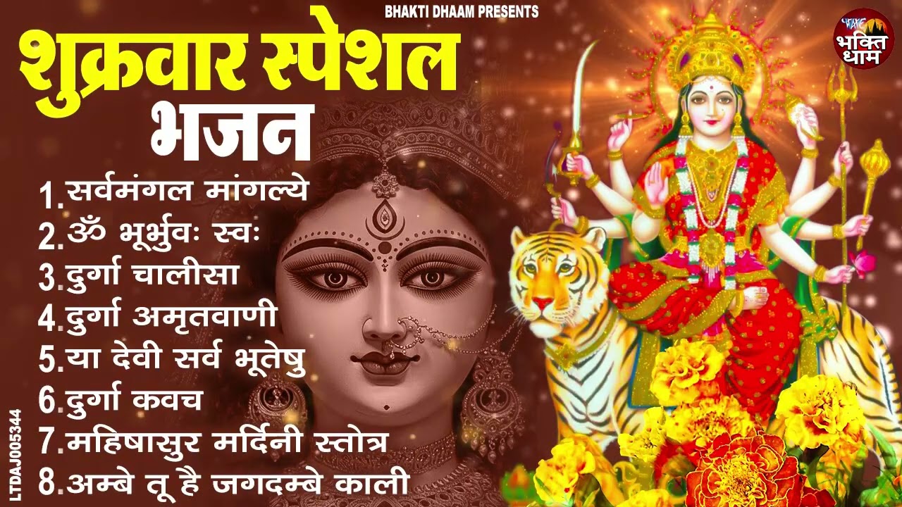 शुक्रवार भक्ति भजन : सर्वमंगल मांगल्ये, ॐ भूर्भुवः स्वः, या देवी सर्व भूतेषु , दुर्गा चालीसा व आरती