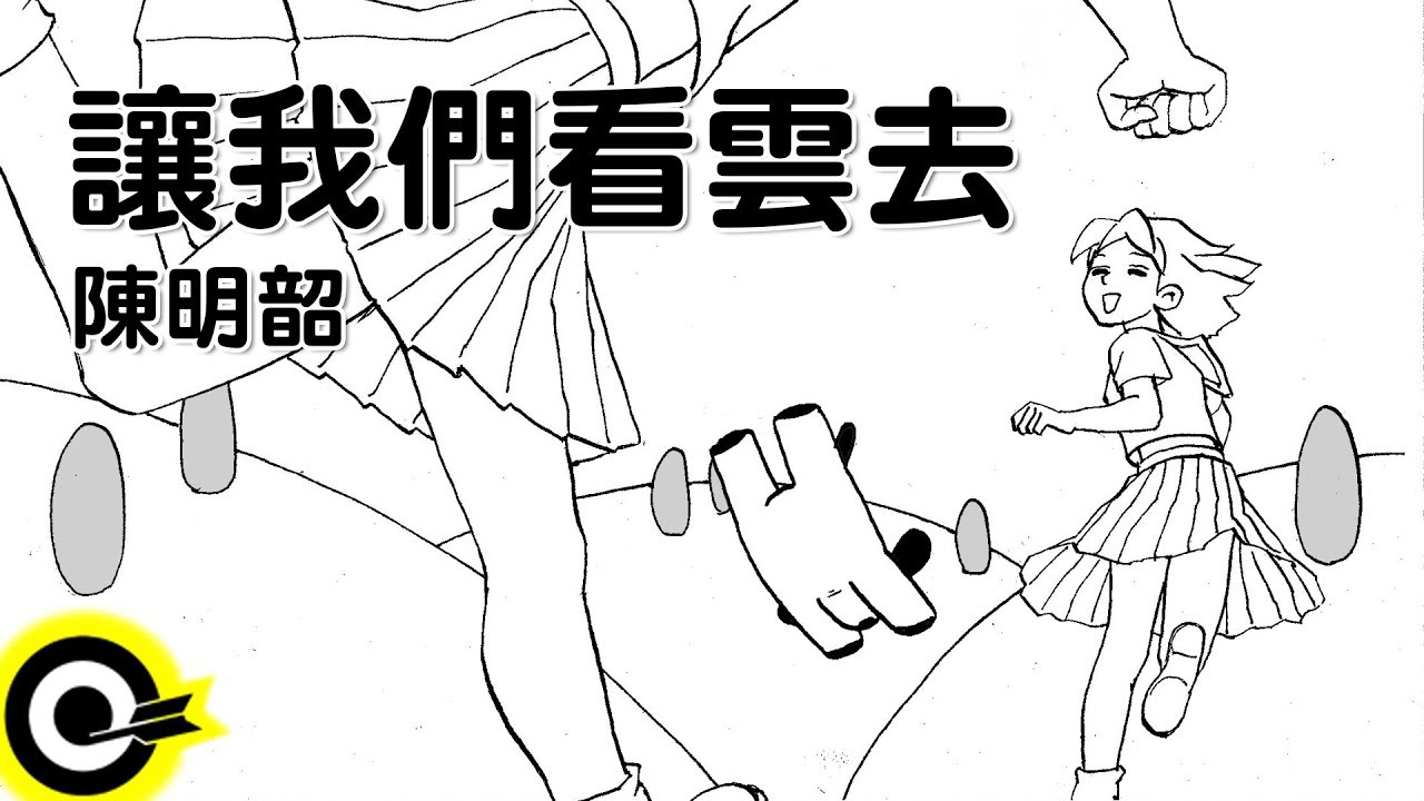 陳明韶-讓我們看雲去 (官方完整版Comix)