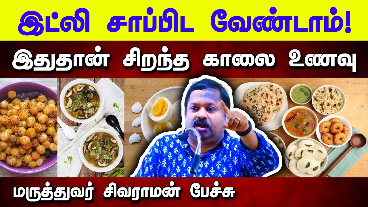இதுதான் சிறந்த காலை உணவு! Dr. Sivaraman speech in Tamil | Best Breakfast in Tamil | Healthy Food