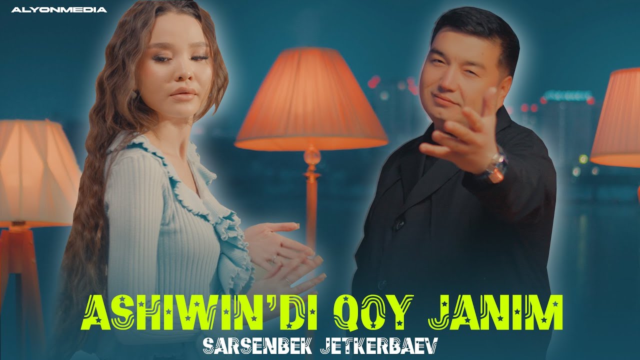 Сарсенбек Жеткербаев - Ашыуыңды қой жаным | Sarsenbek Jetkerbaev - Ashiwin'di qoy janim