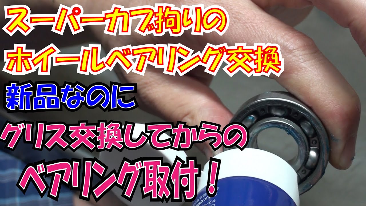 スーパーカブ　ハブ・ホイールベアリング交換　こだわり新品ベアリングのグリス入替え　オメガ　Ω【ほねたもがれーじ】０１２　スーパーカブ⑦の巻　SUPER CUB