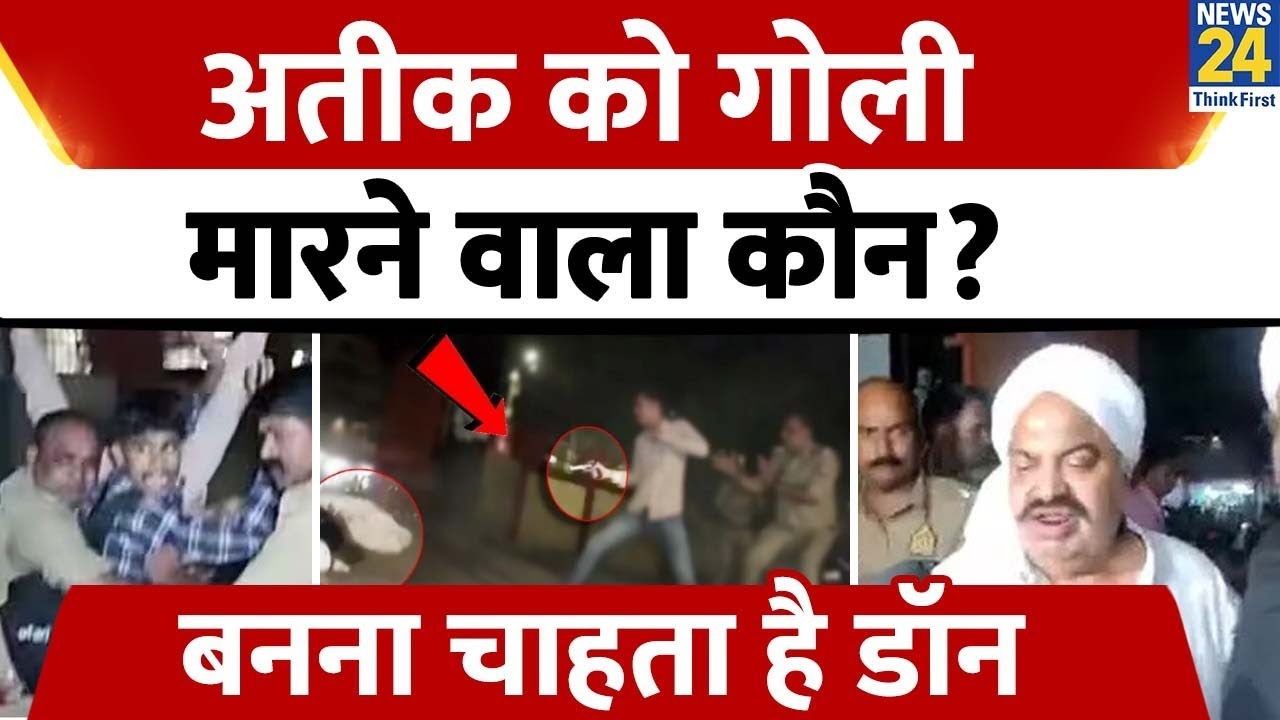 Atique Ahmed को गोली मारने वाला कौन?, बनना चाहता है Don