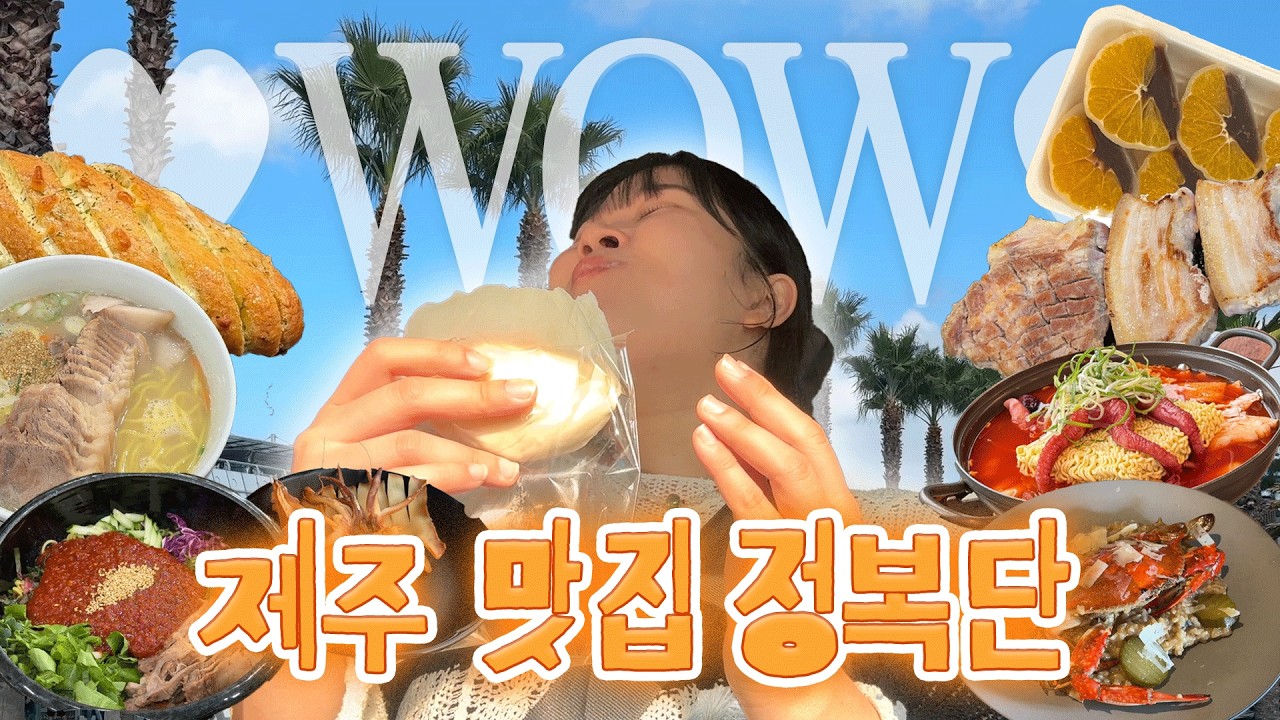 맛있으면 열리는 진실의 콧구멍 | 결국은 먹방 브이로그가 된 제주 자매 여행🤣