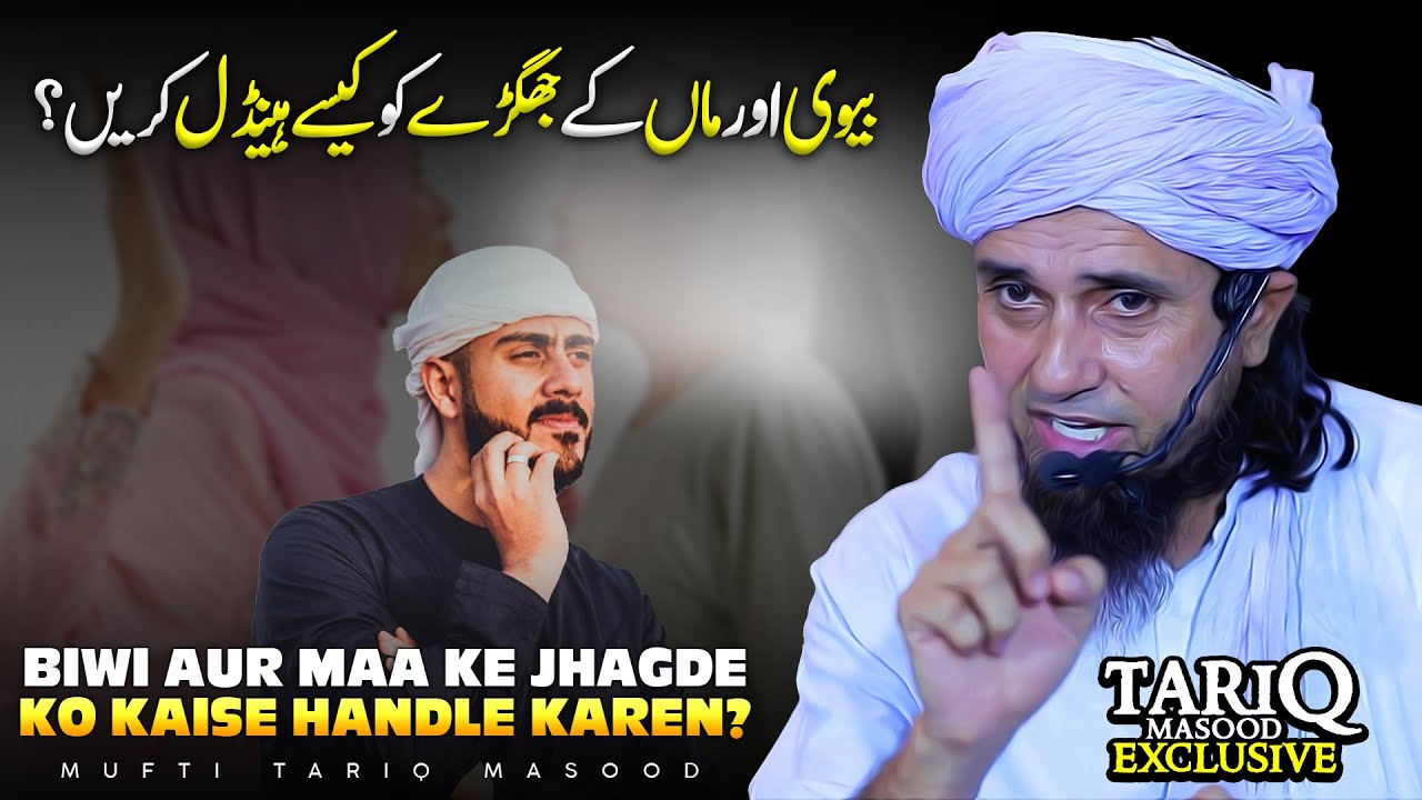 Biwi Aur Maa Ke Jhagde Ko Kaise Handle Karen? | Mufti Tariq Masood