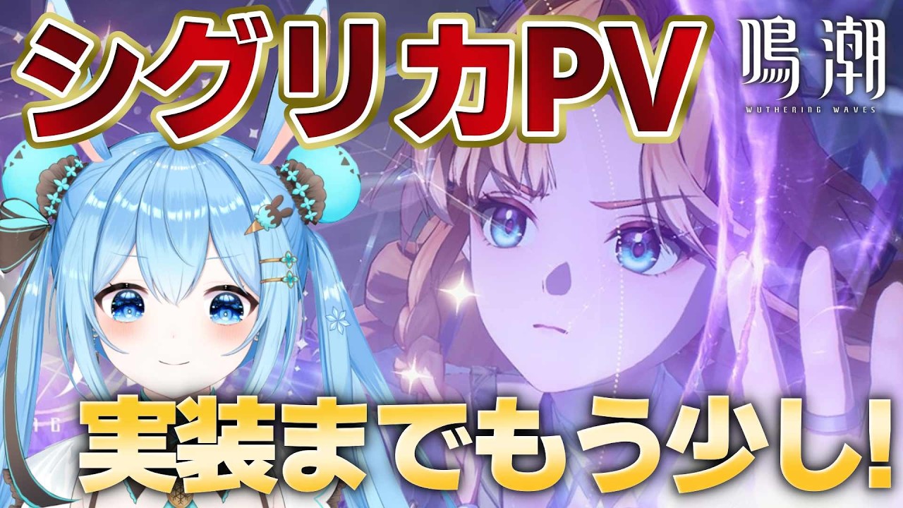 【#鳴潮 】シグリカPV見る！！キャラ情報もチェックしてシグリカ実装を待つ…！！《雪咲ゆうか》#vtuber #雪咲ゆうか #wutheringwaves