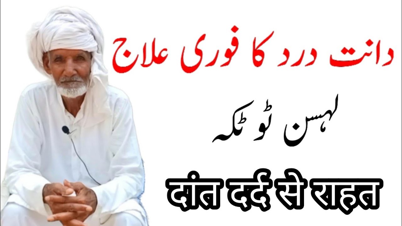 Dant Dard Ka Fori Ilaj | Teeth Pain Solution