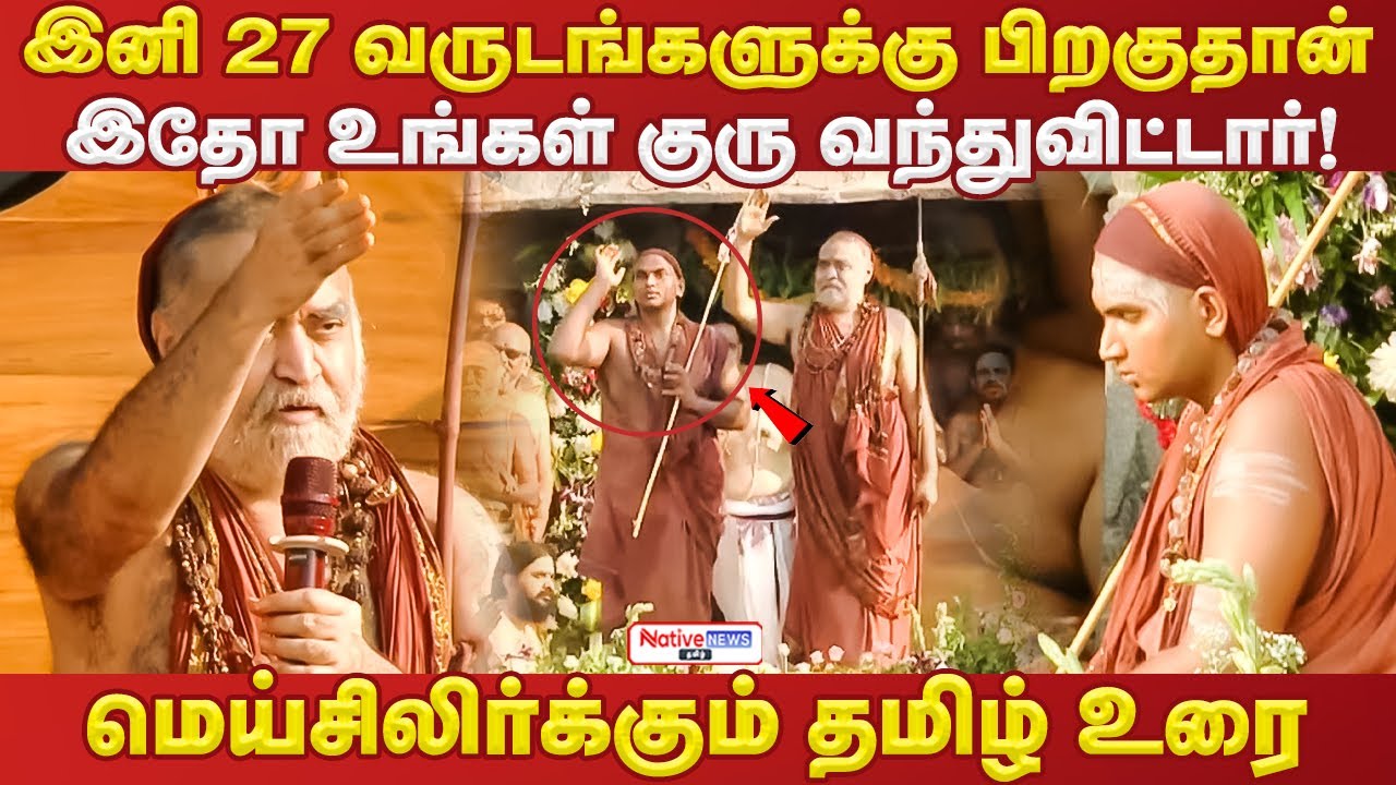 இதோ உங்கள் குரு வந்துவிட்டார்! இனி 27 வருடங்களுக்கு பிறகுதான்?மெய்சிலிர்க்கும் தமிழ் உரை #kanchimutt