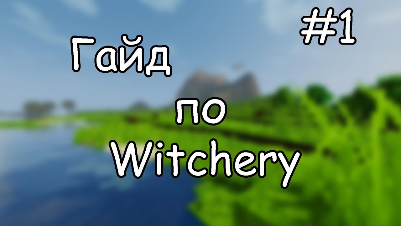 Гайд по Witchery #1 Основы всего