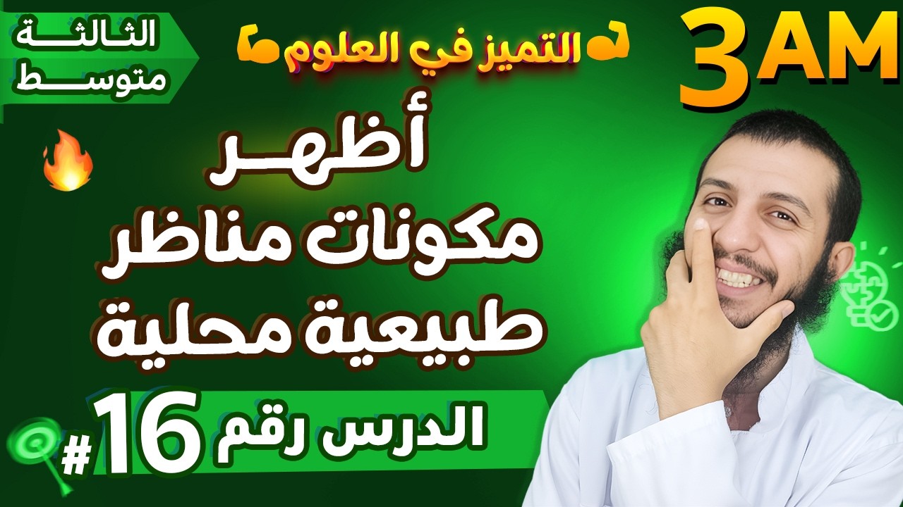 أظهر مكونات مناظر طبيعية محلية ثالثة متوسط علوم طبيعية | الدرس 16