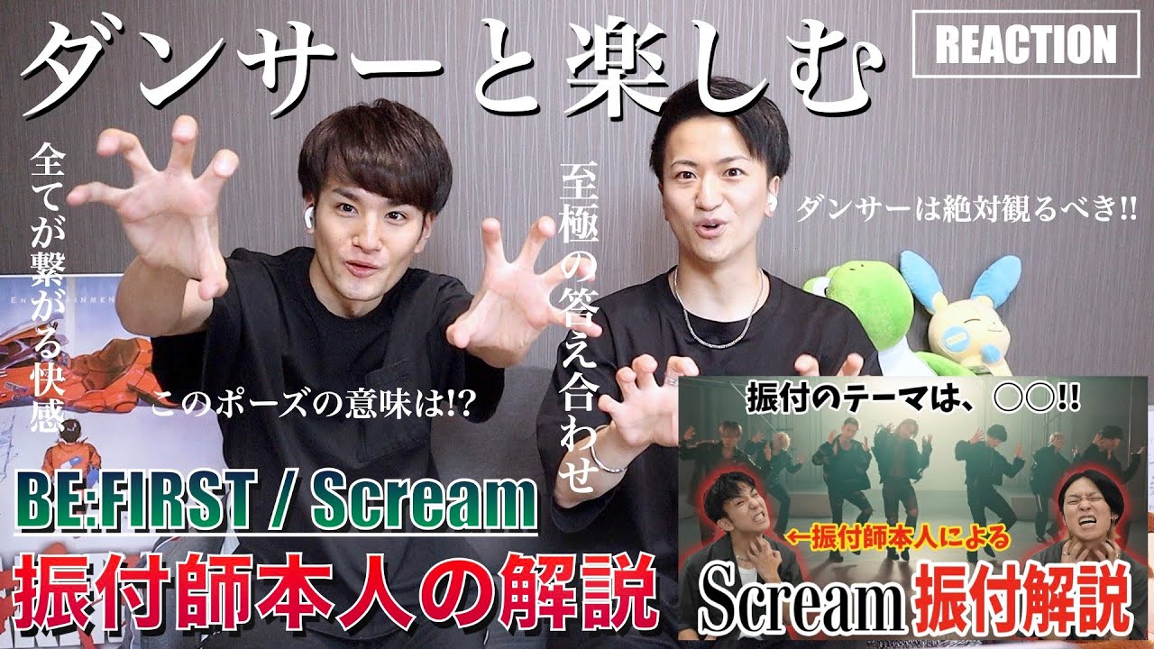 【BE:FIRST / Scream】ダンサー友達と振付師本人の解説をリアクションしたら素晴らしすぎてめちゃくちゃ盛り上がったし勉強になったあああああああ!!!!!!!