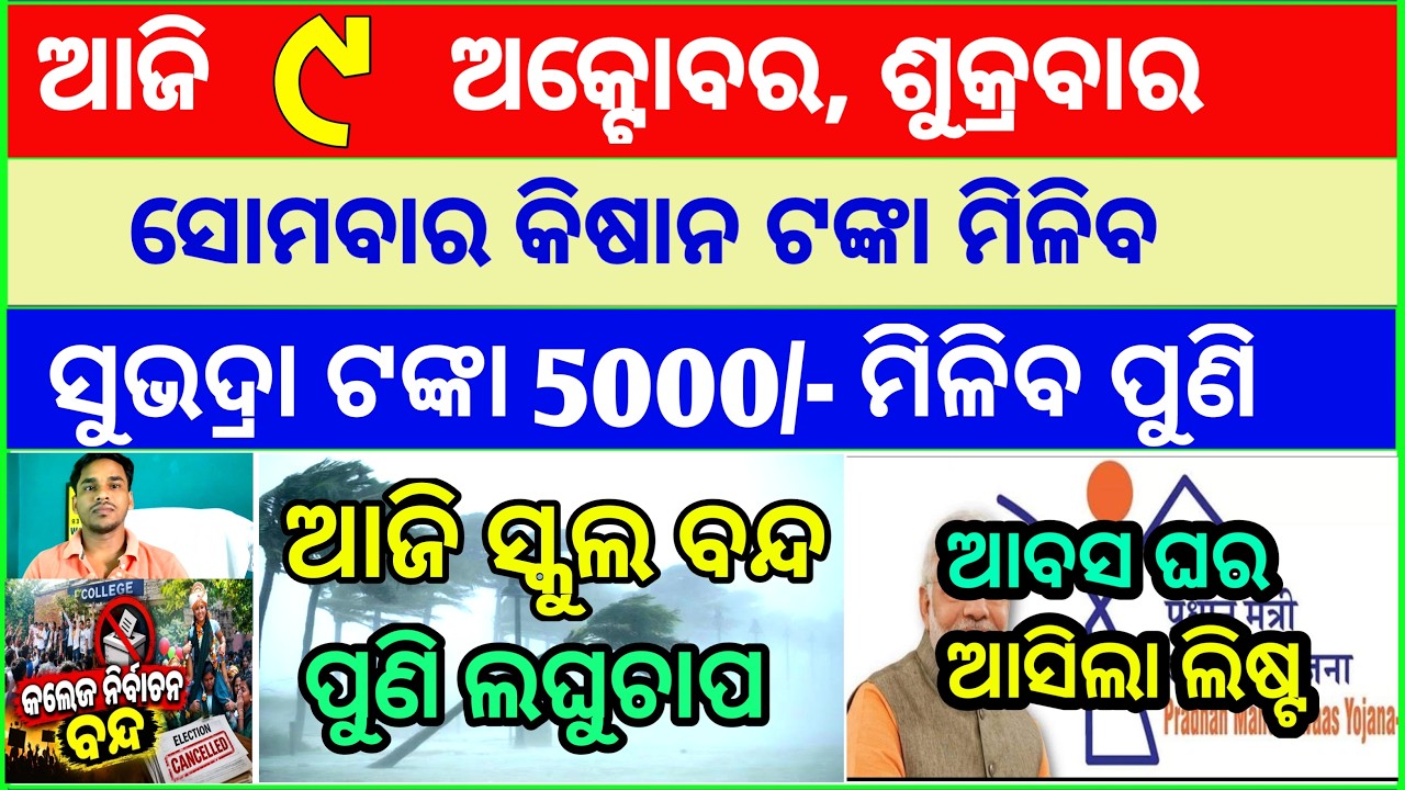 Today's breaking news odisha || Odia News | 9 October 2026 | CM Kisan |subhadra yojana online aply