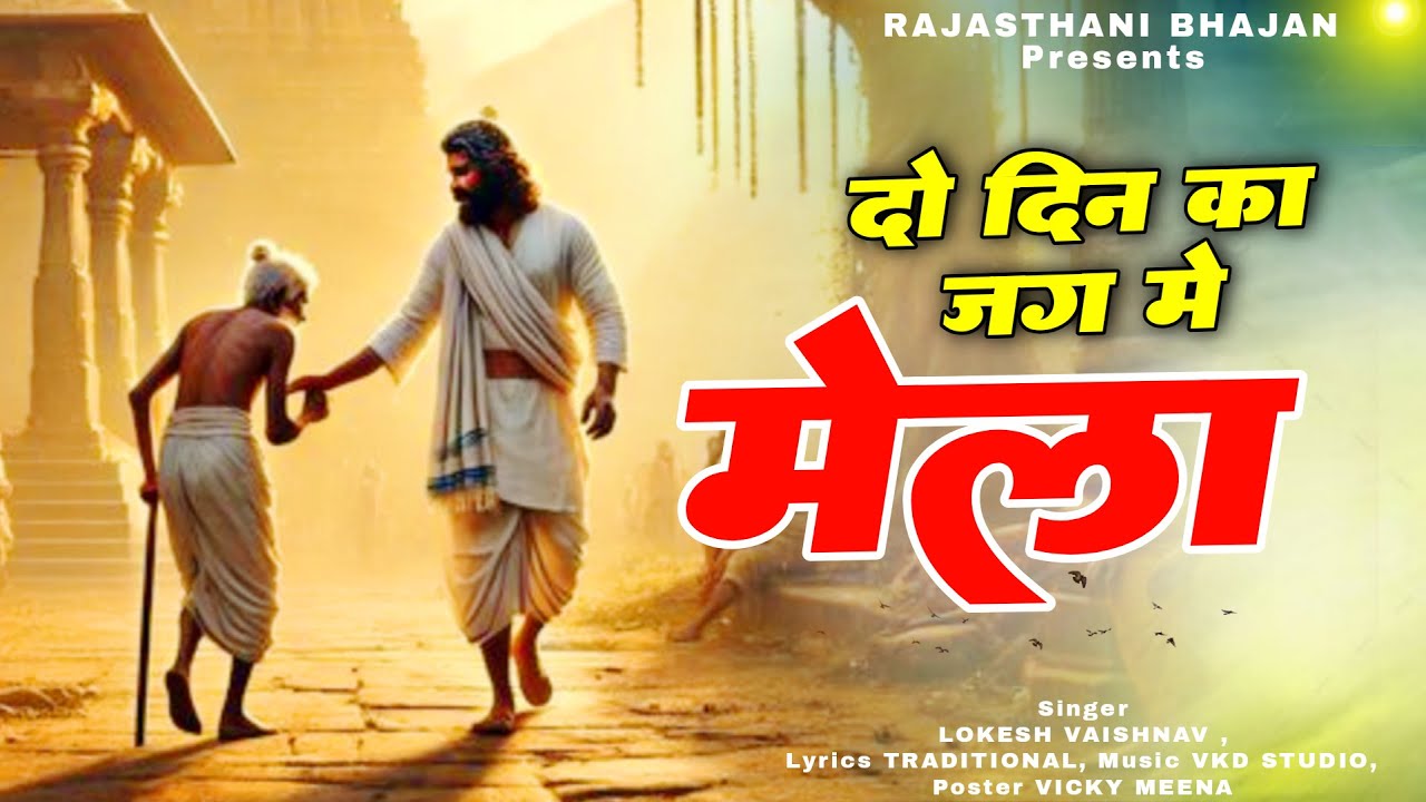 दो दिन का जग में मेला, सब चला चली का खेला | Do Din Ka Jag Me Mela |Rajasthani Bhajan Lokesh Vaishnav