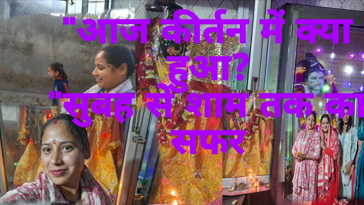 स्कूल का सफर और शाम का सुकून | मेरा आज का दिन ✨#viral #dailyvlog #school #kirtan #morningroutine 