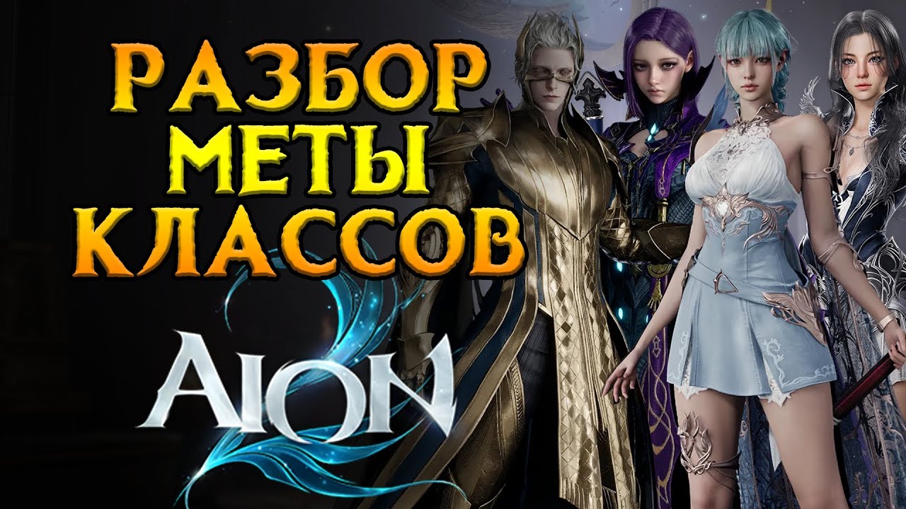 Какой класс выбрать AION 2 MMORPG от NCSoft