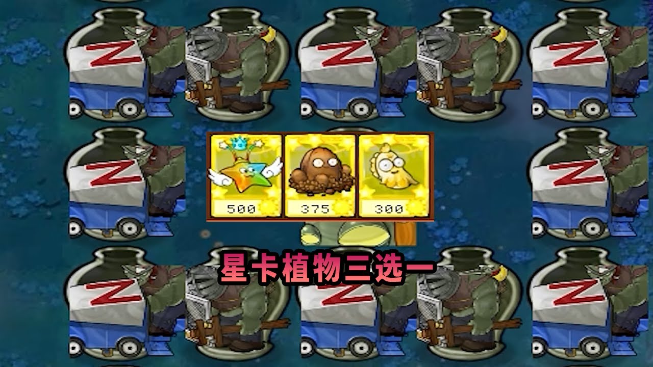 【植物大戰僵尸】星卡植物三選一！