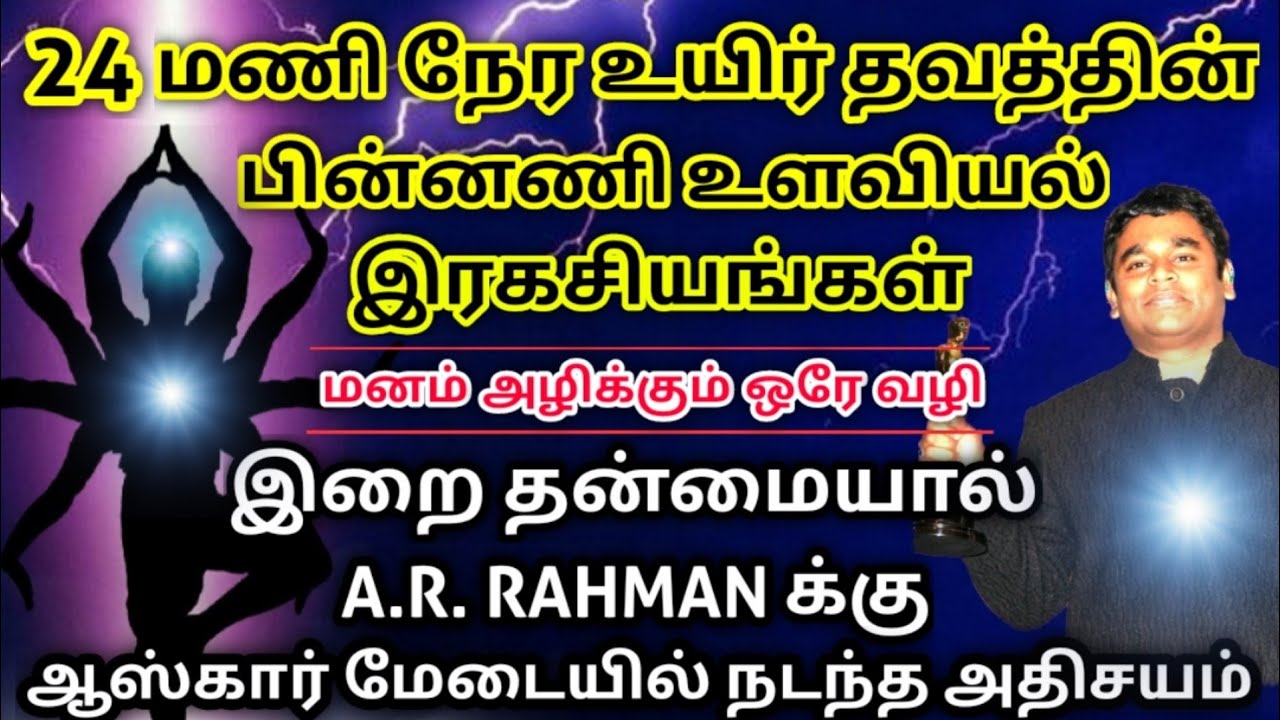 24 மணி நேர தியானத்தின் இரகசிய உளவியல் செயல்பாடுகள்| மனம் அடங்கும் எளிய வழி| Secrets of A.R. Rahman