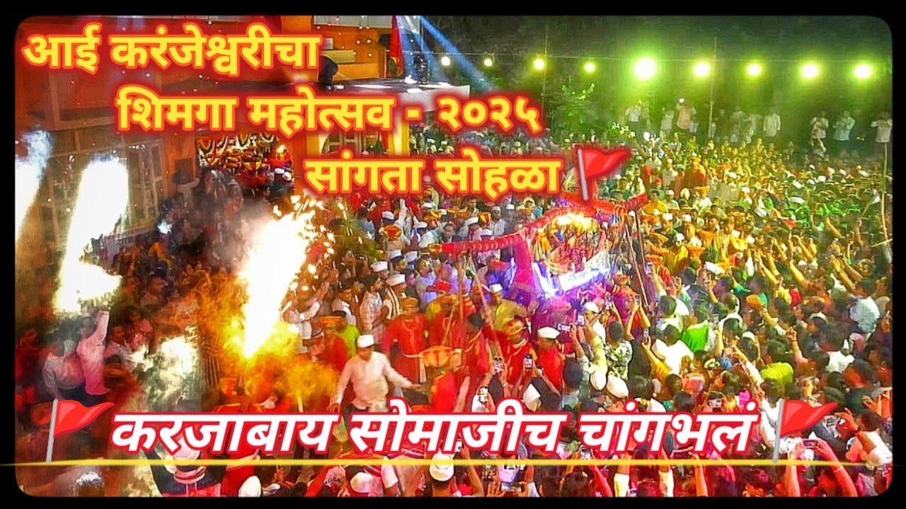 Chiplun Shimga 2025| मंदिरामध्ये येताना पालखी होते जड| श्री देवी करंजेश्वरी |शिमग्याची सांगता | UTS🚩