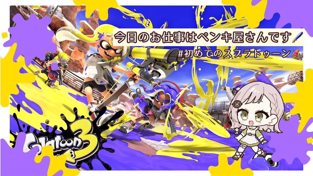 【#スプラトゥーン3  】久しぶりのペンキ屋さんです🖌️【#vtuber 】