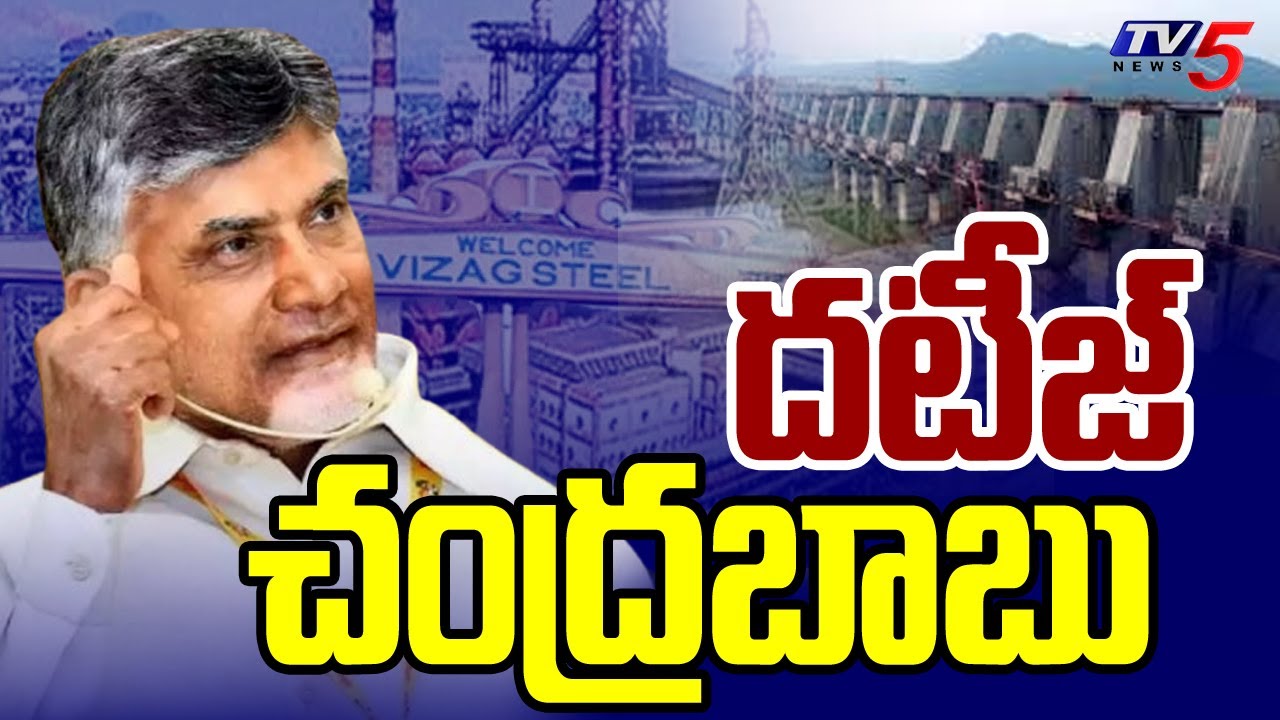 LIVE : దటీజ్ చంద్రబాబు CM Chandrababu | AP Development | Polavaram | Vishaka Steel Plant | TV5