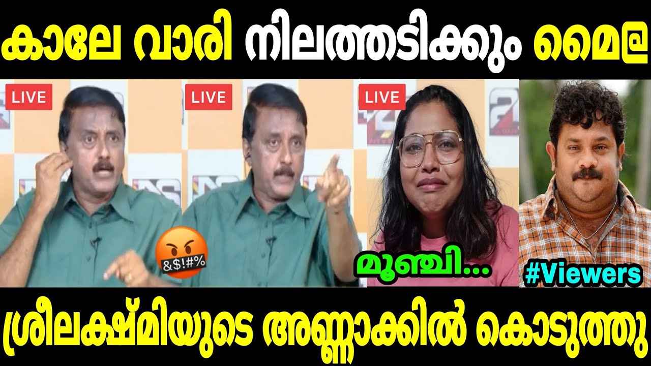 ശാന്തിവിള ശ്രീലക്ഷ്മിയെ എടുത്തലക്കി വിട്ടു😂😂|Santhivila dinesh|Sreelakshmi|Deepak issue|Mallu trolls