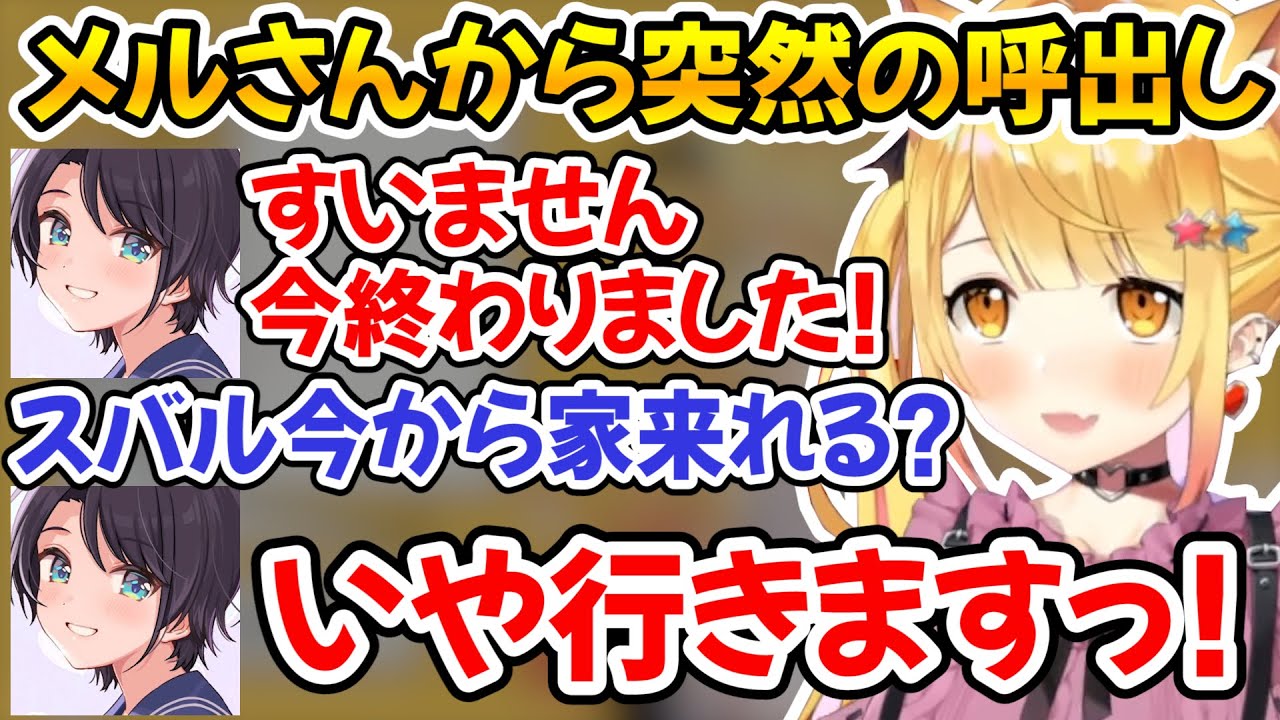 配信終了後に連絡が来て急遽メルさんの家に遊びに行く事になったスバルｗ【ホロライブ切り抜き/夜空メル/大空スバル/周防パトラ】