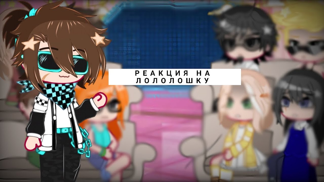 Реакция 
