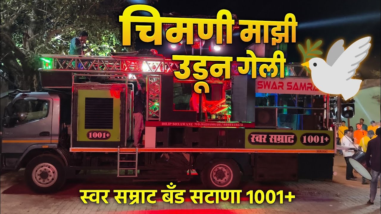 🕊️ चिमणी माझी उडून गेली | Chimani Majhi Udun Geli | Swar Samrat Band Satana 1001+ New Gadi 🔥