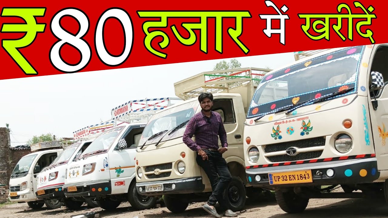 80 हजार में खरीदे || Second Hand Pickup for Sale 2022 || Commercial Vehicle || Used Pickup Sale 2022