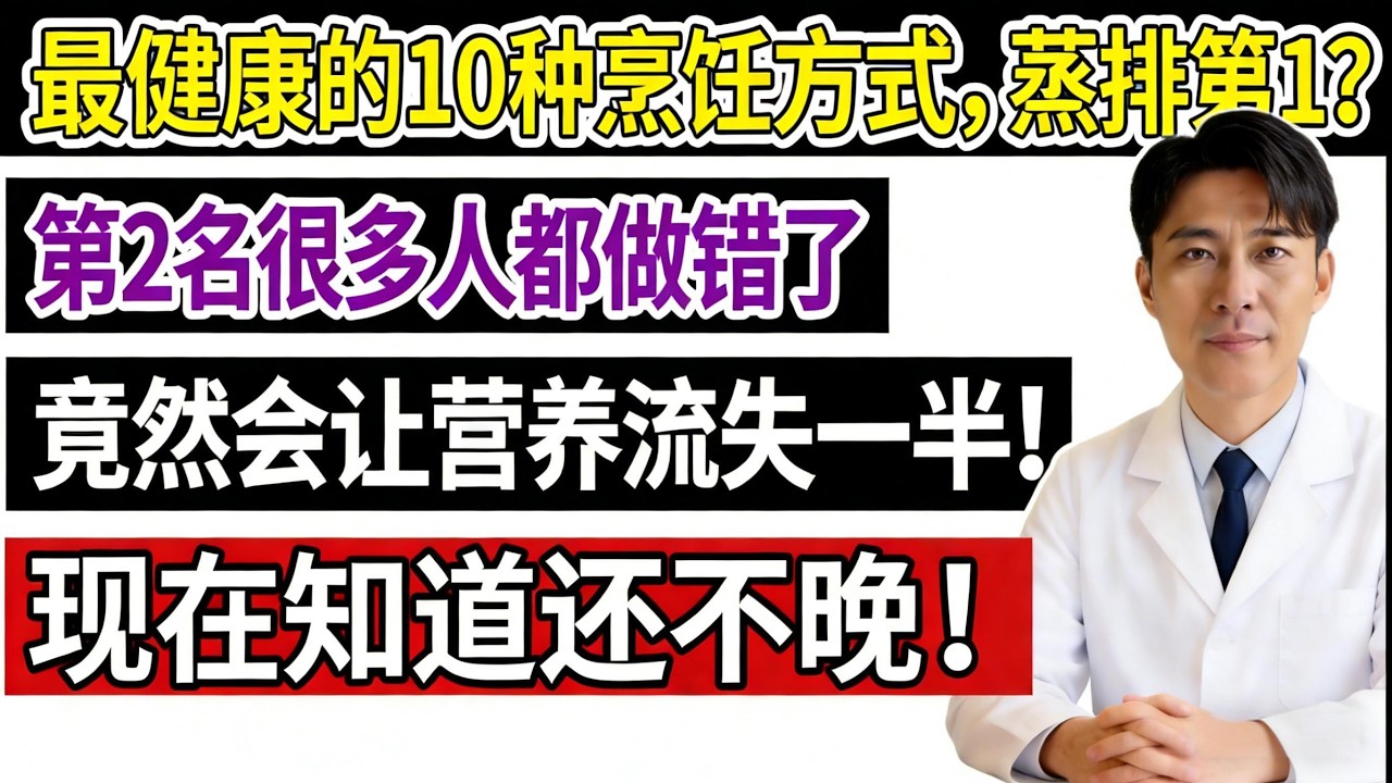 全球公認最健康的10種烹飪方式，蒸排第1？第2名很多人都做錯了，竟然會讓營養流失一半！