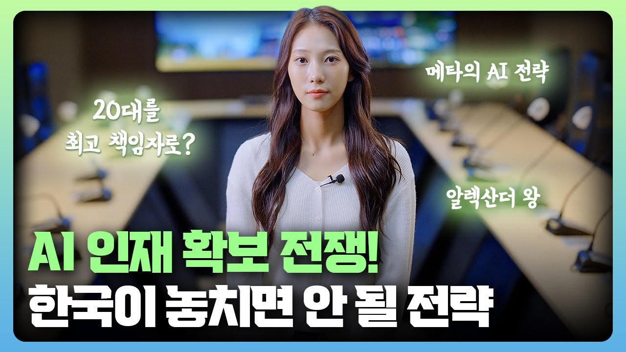 [ICT가 좋다] AI인재 확보전쟁!  한국의 놓치면 안 될 전략