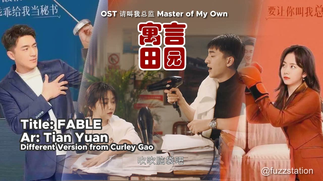 田园 Tian Yuan - 寓言 Fable [Different Version] | OST Master of My Own 请叫我总监
